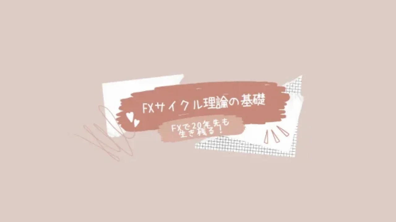 サイクル理論】FX初心者必読！サイクル理論で相場の横軸を読み解く方法を公開。簡単にわかる相場の攻略法！