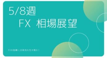 2023.5.8週.為替相場の展望をテクニカルとファンダメンタルズをもとに考察「ビッグイベント終わり流れがより鮮明に」