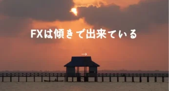 【FXの環境認識】チャート形状は傾きで出来ている！市場の意志や思惑はチャートに反映され傾きを作っていく！