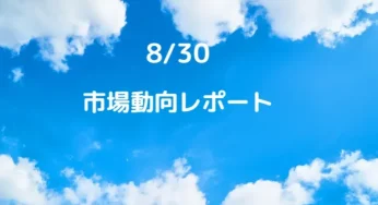 【2023.8.30.本日レポート】ジャクソンホール後、金利は一服。金利引き上げの過熱感が少し冷めたか。