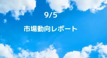 【2023.9.5.FX市場レポート】米国休場で動きが乏しかった昨日の為替動向。本日注目はRBA政策金利。