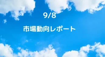 【2023.9.8.今日のファンダレポート】FX米失業保険申請数は上振れでドル買いに。来週からブラックアウト期間へ。