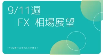2023.9.11週の為替展望。ファンダメンタルズと金利からみた市場の振り返りとこれからのFX市場動向。