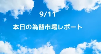 【2023.9.11.本日為替レポート】週末日銀植田総裁による発言の影響と円とドルの金利に注目。