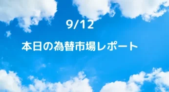 【2023.9.12.為替市場レポート】本日は米10年債入札、英失業率の指標あり。為替は昨日に引き続き金利に注意したい。