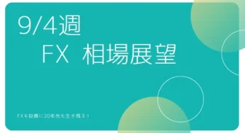 2023.9.4週.FXファンダメンタルズとテクニカルで見通す来週為替展望。米雇用統計、ISMを終えた市場動向をみる。