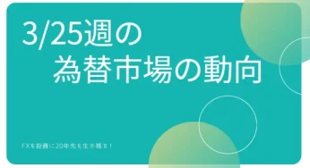 2024.3.25週 FX為替相場の展望と考察。政策金利ウィークを終えついにスイスが口火を切る形で利下げへ動く。