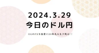 2024.3.29.FX為替ドル円動向。152円が新たな壁に。円安は継続の中日銀、財務省など口先介入が続く。