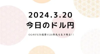 2024.3.20.日銀のマイナス金利撤廃発表後、株価は上昇し為替は大きく円安に傾く。本日注目指標はFOMC。