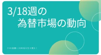 2024.3.18週 FX為替相場の展望と考察。米金利反発し上昇、ドル高地合いに。来週はFOMCなどイベント多数。