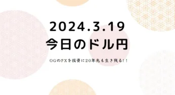 2024.3.19.FX為替動向。本日は日銀金融政策決定会合や日銀総裁発言あり。市場へのサプライズはあるのか。