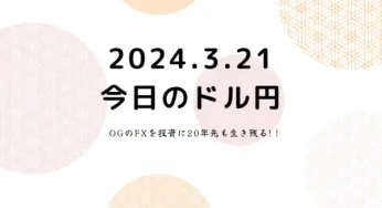 2024.3.21.FX為替動向。注目のFOMCで米金利下げドル安展開になるも大きな円安を下支えにドル円下がらず。