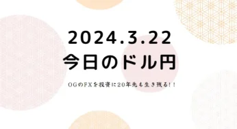 2024.3.22.FX為替動向。ドル円152は届かず。上昇トレンドはそのまま。本日高値トライするのかどうか。