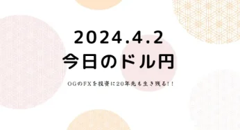 2024.4.2.FXドル円動向。米ISM製造業の結果が強く市場の利下げ織り込みが後退。米金利上昇しドル買いターンへ。
