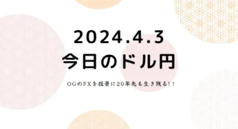 2024.4.3.FX為替動向。米長期金利も上昇一服。ドルも反転するもトレンドにはならずドル円は上値張り付き状態。